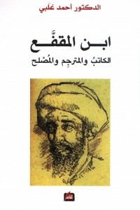 Ibn Al-muqaffa' - Writer - Translator - And Reformer