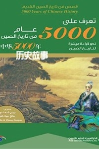 Learn About 5000 Years Of Chinese History