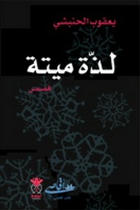لذة ميتة