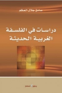 دراسات في الفلسفة الغربية الحديثة