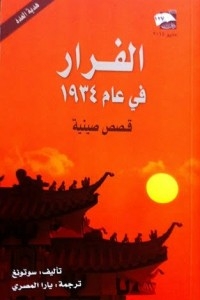 الفرار في عام 19٣4