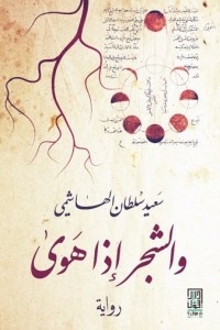 والشجر إذا هوى