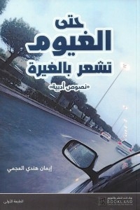 حتى الغيوم تشعر بالغيرة