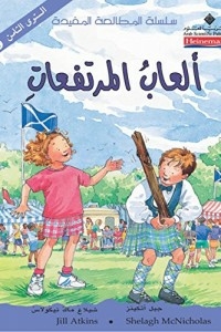 ألعاب المرتفعات