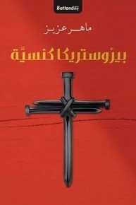 بيريسترويكا كنسية