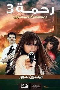 رحمة 3
