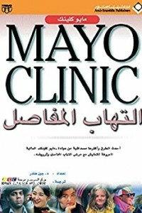 Mayo Clinic التهاب المفاصل