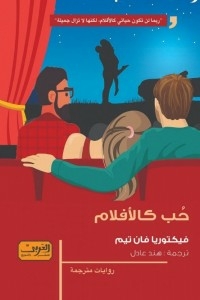 حب كالأفلام