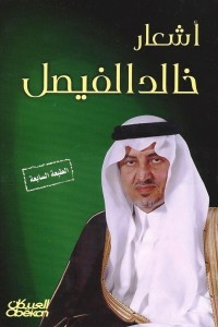 Khaled Al-faisal's Poems