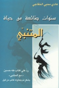 سنوات ضائعة من حياة المتنبي
