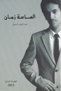 الساعة زمان