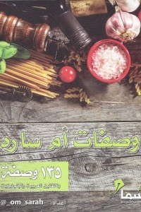 وصفات ام سارة