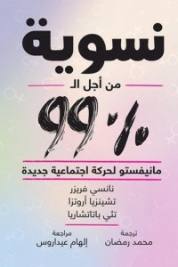 نسوية من أجل الـ99%