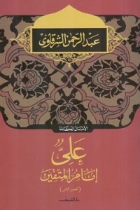 على إمام المتقين - الجزء الثانى