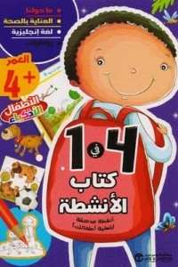 الانشطة 4 في 1- العمر 4