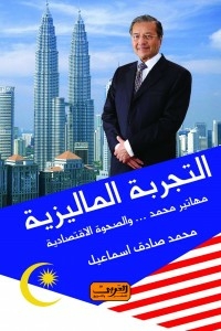 The Malaysian Experience - Mahathir Mohamad And The Economic Awakening