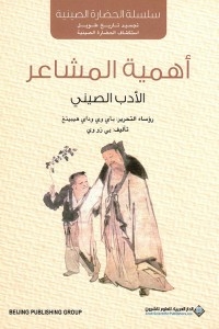 أهمية المشاعر - الأدب الصيني