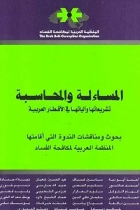 المساءلة والمحاسبة ؛ تشريعاتها وآلياتها في الأقطار العربية