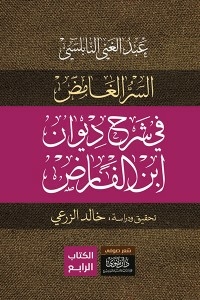Explanation Of Ibn Al-farid's Diwan (4 Volumes)