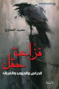 فزاعة حقل - الحراس والحبوب والغربان