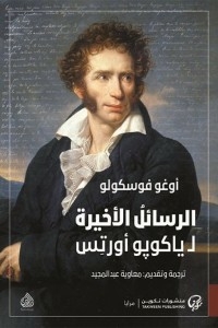 الرسائل الاخيرة لـ ياكوبو اورتس