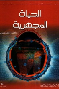 الحياة المجهرية