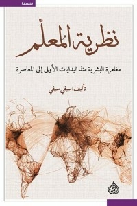 نظرية المعلم