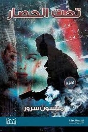 تحت الحصار