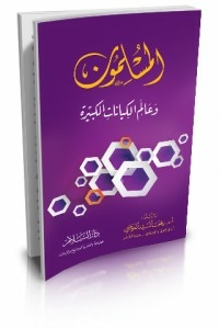 Muslims And The World Of Large Entities