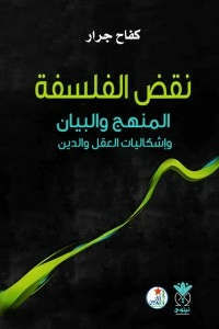 نقض الفلسفة- المنهج والبيان وإشكاليات العقل والدين