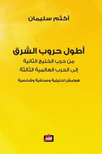 أطول حروب الشرق : من حرب الخليج الثانية إلى الحرب العالمية الثالثة