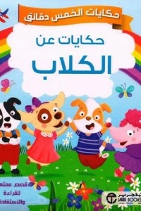حكايات الخمس دقائق - حكايات عن الكلاب‎