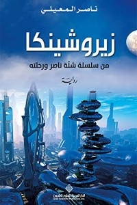 Zerochenka - From The Series Shellat Nasser And His Journey