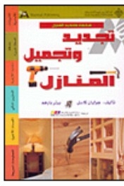 تجديد وتجميل المنازل