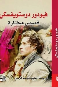Selected Stories: Fyodor Dostoevsky