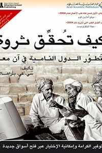 كيف تحقق ثروة وتطور الدول النامية في آن معاً