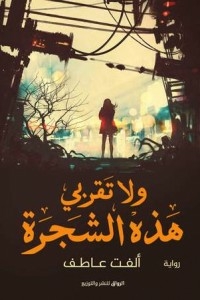 و لا تقربي هذه الشجرة