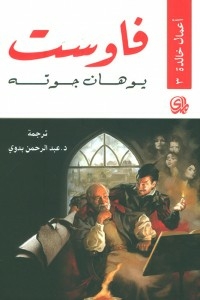 فاوست / اعمال خالدة