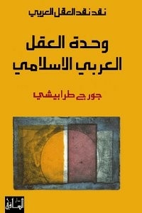 Criticism Of The Arab Mind - The Unity Of The Arab-islamic Mind