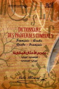 معجم الأمثال المقارنة (فرنسي - عربي) (عربي - فرنسي)