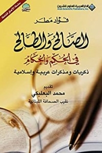 الصالح والطالح في الحكم والحكام - ذكريات ومذكرات عربية وإسلامية