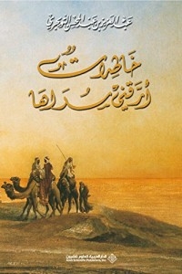 خاطرات أرقني سراها