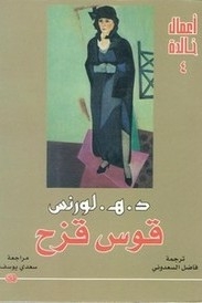 قوس قزح / اعمال خالدة