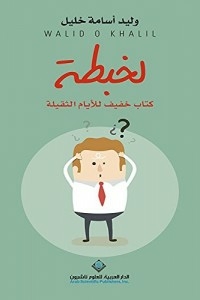 لخبطة - كتاب خفيف للأيام الثقيلة