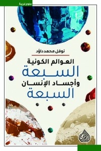 العوالم الكونية السبعة واجساد الانسان السبعة