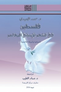 فلسطين في الشعر الإسباني المعاصر