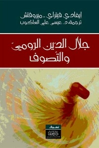 جلال الدين الرومي والتصوف