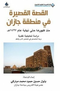القصة القصيرة في منطقة جازان منذ ظهورها حتى نهاية عام 1427 هـ - دراسة تحليلية نقدية