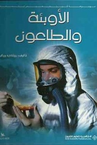 الأوبئة والطاعون
