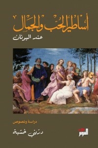 Greek Myths Of Love And Beauty